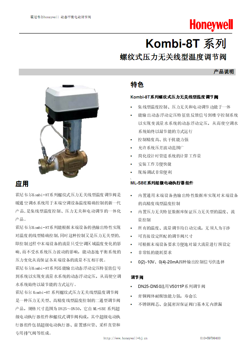 工業(yè)控制的高效魔力 霍尼韋爾Kombi-8T系列電動(dòng)調(diào)節(jié)閥深度解析